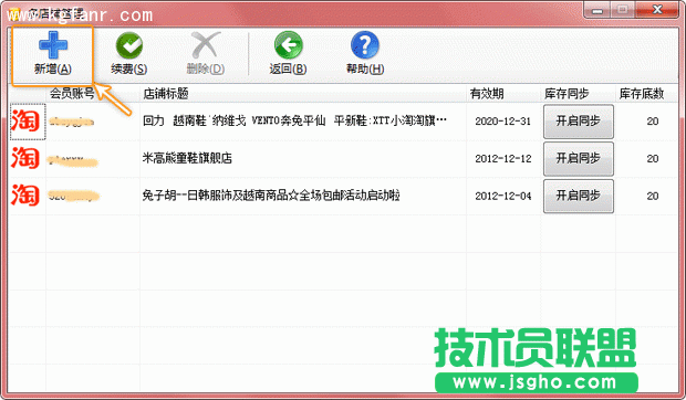 银狐库存管家多店铺管理图文教程