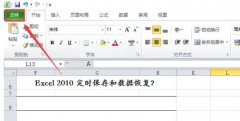 win7系统电脑设置excel2010定时保存和数据恢复的方法