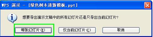 WPS 2012快速将幻灯片批量转换为图片