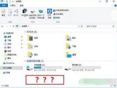 Win10资源管理器光驱丢失的找回方法