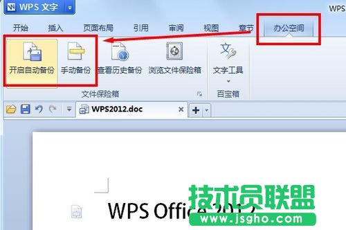 不怕文档毁灭性破坏 WPS文件保险箱随时恢复