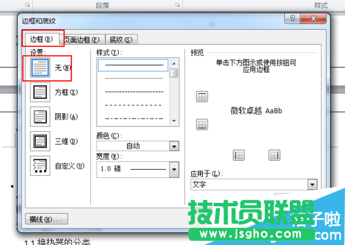 Word文档边框横线怎么删除