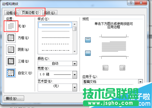 Word文档边框横线怎么删除