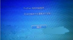 Win7无法开机显示“profile服务未能登录,无法在系统中创建更多线程”如何解决？