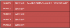 Excel中日期格式快速转换为XX年XX月XX日的样式