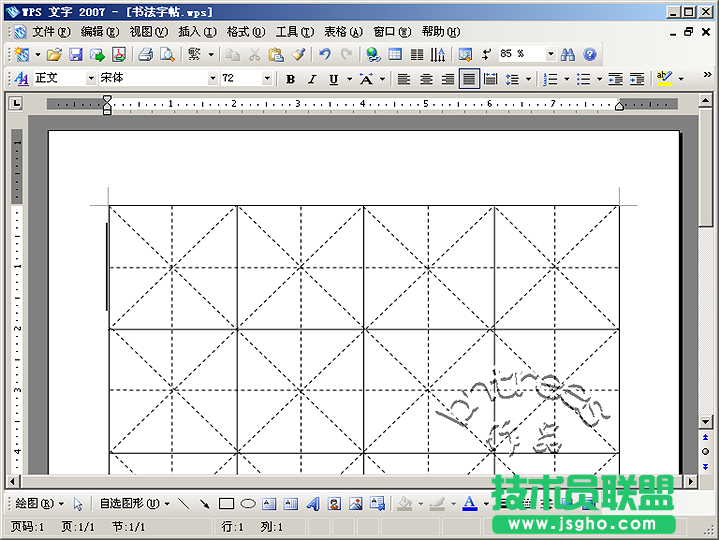 WPS 文字2007制作书法字帖模板 三联教程