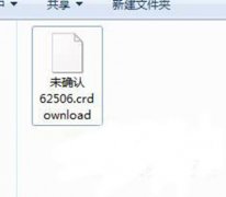 Win7系统中crdownload是什么文件？