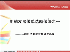 WPS演示技巧：利用透明度变化做单选题