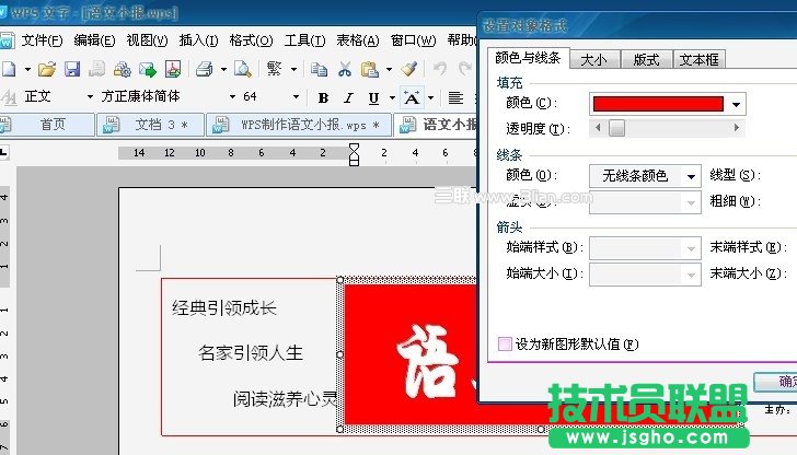 巧用WPS文本框制作语文小报