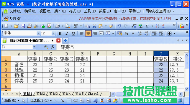 WPS表格技巧：对象数不确定的成绩统计