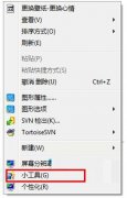 Win7删除桌面右键“小工具”菜单的方法