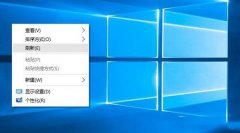 Win10桌面右键菜单怎么清理 