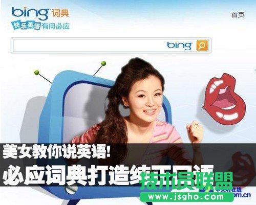 必应词典打造纯正口语 美女教你说英语! 三联教程