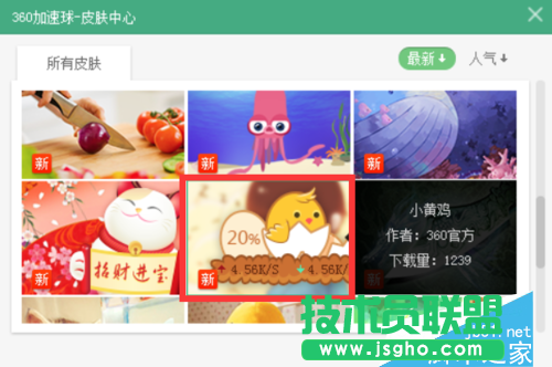 360加速球怎么更换皮肤 
