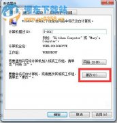 win7工作组修改设置操作方法