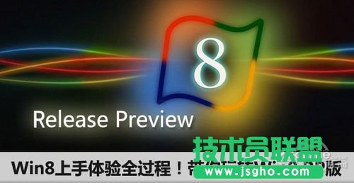 Win8上手体验全过程！带你玩转Win8 RP版  三联教程