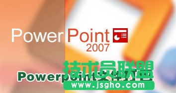 Powerpoint 2007中的PPT幻灯文件打包操作 三联