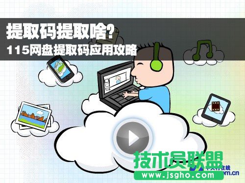 115提取码是什么 115提取码怎么用 三联