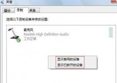 win7系统电脑内录声音该怎么设置技巧