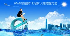 Win10怎么设置IE为默认浏览器？