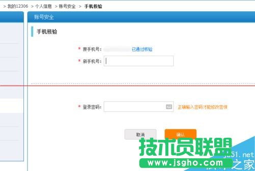 12306火车票订票官网怎么更换预留的手机号码？