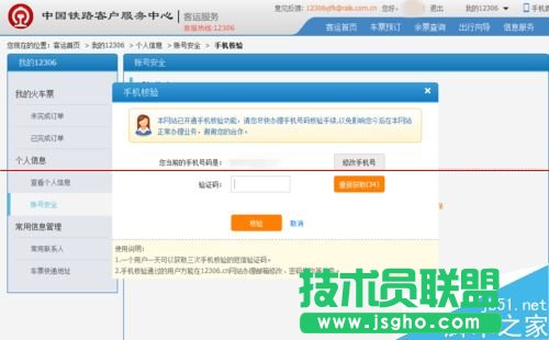 12306火车票订票官网怎么更换预留的手机号码？