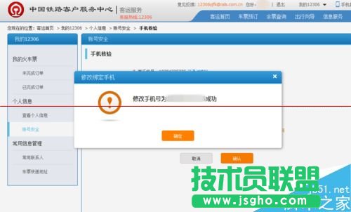 12306火车票订票官网怎么更换预留的手机号码？