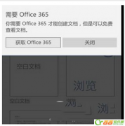 win10 mobile自带的office提示需要订阅office365怎么回事