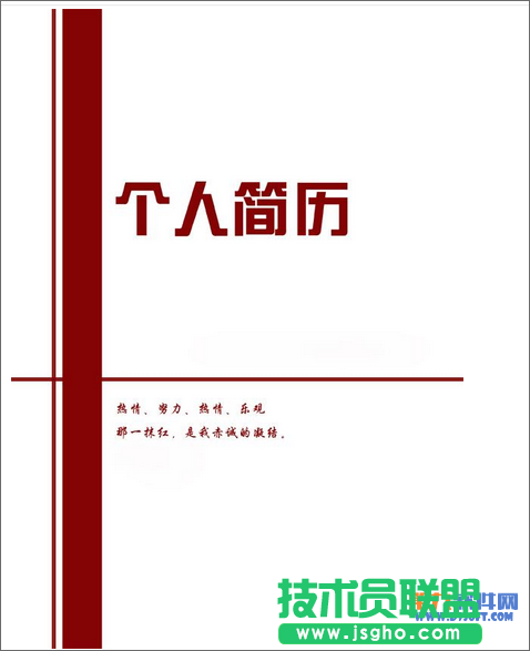 如何在Word制作规范的个人简历