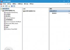 Win10系统怎么使用经典事件查看器?