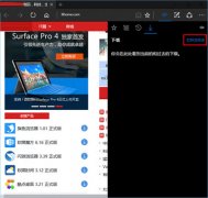 Win10系统修改Edge浏览器下载路径的方法