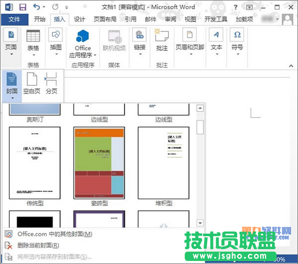 Word2013怎样插入精美封面