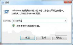 win7系统怎样快速设置开机启动项