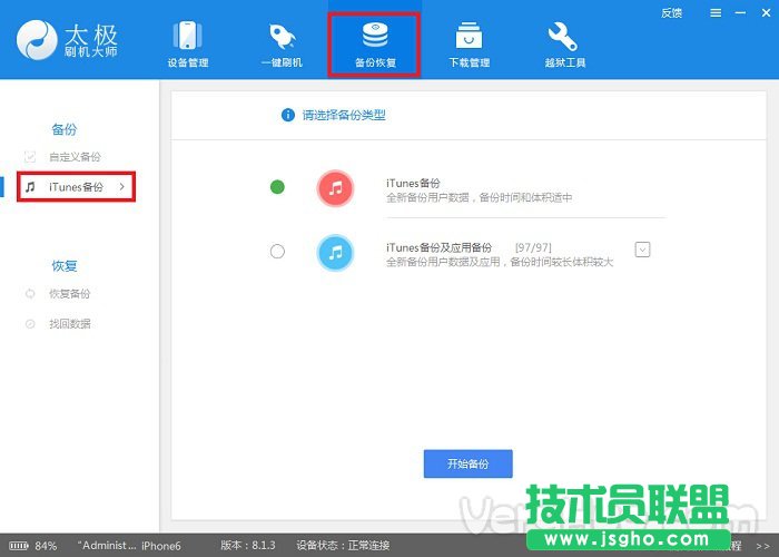 太极刷机大师备份和恢复iOS数据教程 三联