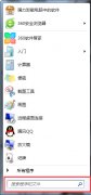 如何解决Win7系统开机速度慢？