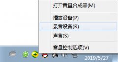Win7系统电脑设备无法录音该怎么办？