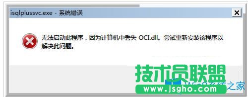 Win7系统提示无法启动此程序计算机丢失oci.dll怎么办？