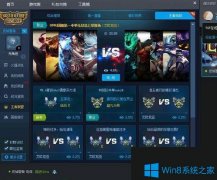 Win7系统下腾讯游戏平台TGP游戏英雄联盟观战没有声音如何解决？