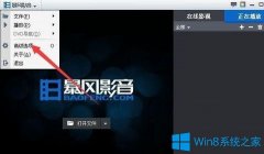 Win7系统下如何清空暴风影音播放列表？