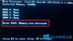 Win7系统下开机提示Error 0164:Memory size decreaserd怎么办？