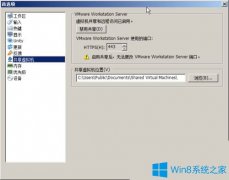 Win7系统下共享虚拟机提示VMware Workstation Server共享服务不能启动如何解决？