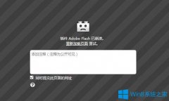 Win7系统下使用火狐浏览器提示插件Adobe Flash已崩溃怎么办？