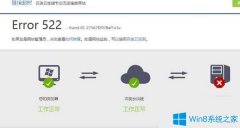 Win7系统中打开网页提示Error 522怎么办？