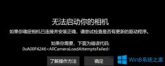 Win10 更新1809版后启动你的相机提示0x800706be错误代码如何解决？