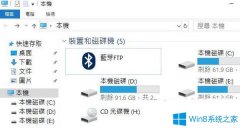Win10系统下此电脑中蓝牙FTP图标删除不了怎么办？