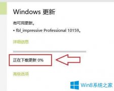 Win10系统更新系统时进度条一直显示0%怎么办？