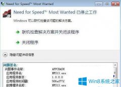 Win7系统下极品飞车17已停止工作怎么办？