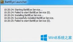 Win10系统打开绝地求生大逃杀提示battleye launcher如何解决？