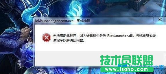 Win7系统无法打开英雄联盟提示计算机丢失riotlauncher.dll怎么办？