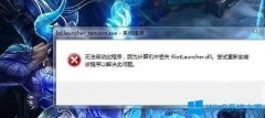 Win7系统无法打开英雄联盟提示计算机丢失riotlauncher.dll怎么办？